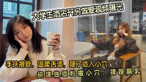 学生妹大学生宾馆开房性交视频曝光打飞机温柔小穴抽插捏胸插穴抽穴揉乳捏乳揉胸
