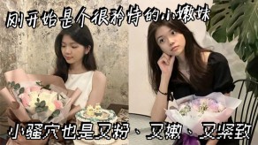 萝莉刚开始是个很矜持的小嫩妹骚穴视频