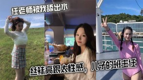 母子任老师被我舔出水性感儿子视频