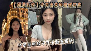 姐弟乱伦姐姐开房视频