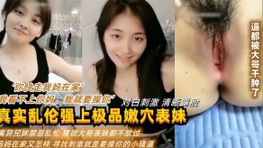 母子我妈真实乱伦强上表妹戳逼逼都被干肿了视频