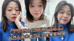 母子偶然发现自己肥臀G奶的妈妈居然在和其他男人开视频被网调