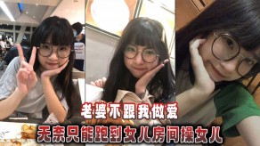 父女乱伦妻子性爱女儿视频