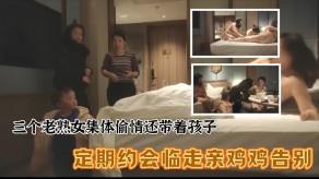 老女人三个老熟女组团去宾馆聚众淫乱刺激JJ视频