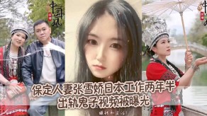 国产保定少妇张雪娇日本工作两年半偷情鬼子视频被曝光