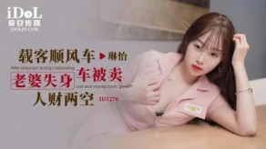 国产视频ID5276载客顺风车媳妇失身车被卖人才两空琳怡