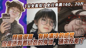 父女乱伦女儿萝莉妈妈反差视频