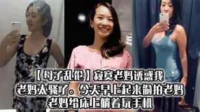 母子乱伦饥渴偷拍老妈给床上躺着玩手机视频