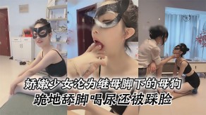 母子少女继母烂货舔足喝尿羞辱调教视频