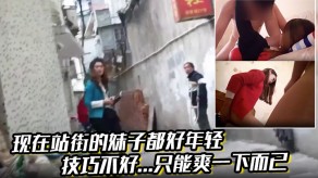 国产视频现在站街的妹子都好年轻小姐姐