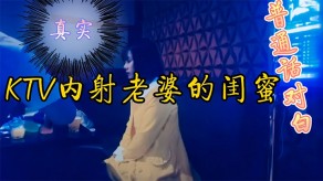 国产KTV内射妻子闺蜜视频