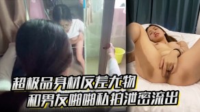 自拍超极品身材反差尤物和男朋友性爱私拍泄露流出模特黑丝御姐大屌高潮视频