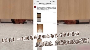 偷拍一女顾客在深圳市布吉万象汇商场上厕所时偷窥视频