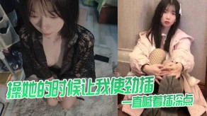 国产视频操她的时候让我用力插