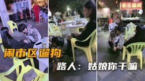 国产视频网爆闹市区遛狗