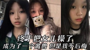 父女乱伦女儿9视频