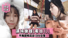 萝莉网曝反差清纯嫩妹女网红视频