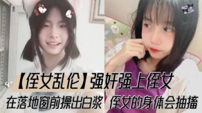 乱伦强奸强上侄女落地窗淫水痉挛出水视频
