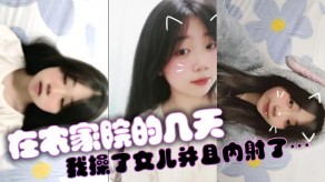 父女乱伦在农家院的几天我操了女儿并且内射了…视频