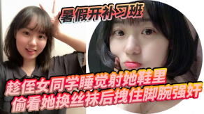 学生妹暑假开补习班侄女女同学强奸视频
