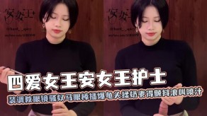 国产护士装调教龟头揉奶浪叫视频