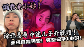 母子家庭乱伦调教小姑羞辱儿子视频