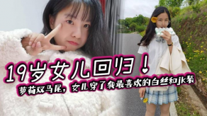 父女乱伦女儿萝莉双马尾白丝视频
