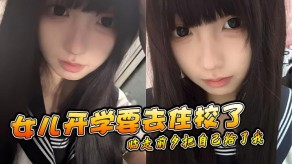 父女乱伦女儿11视频