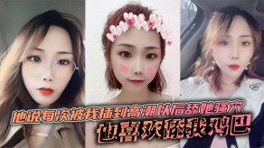 国产视频他说每次被我插到高潮以后舔她骚穴舔穴插穴舔鸡吧