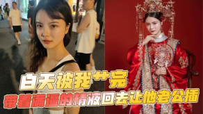 国产视频白天被我艹完老公