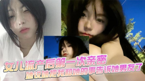 父女乱伦女儿流产男朋友视频