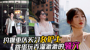 国产约啪重庆实习女护士骚穴对话露脸视频