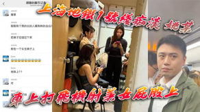 国产视频上海地铁1号线痴汉撸管女神激情服侍