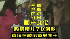 母子乱伦妈妈儿子激情视频