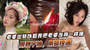 国产视频妻子偷情以后我把妻子当狗一样操