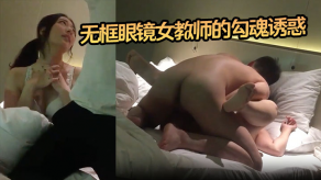 国产视频女教师床上
