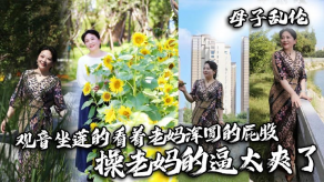母子乱伦老妈操逼视频