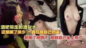 国产酒吧醉酒女视频