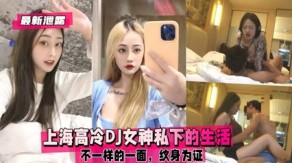 国产上海高冷DJ美女私下的生活视频