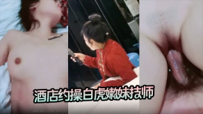 萝莉宾馆约啪白虎嫩妹技师后入无套内射视频