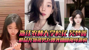 学生妹浙江大学校花男朋友极品尤物曝光性交视频