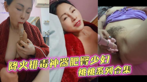国产肥臀人妻视频