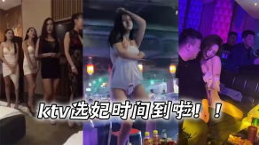 国产视频ktv选妃时间到啦