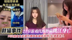 国产视频胖猫事件