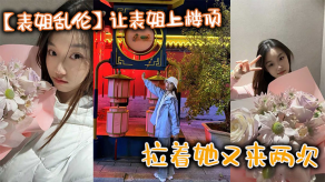 姐弟表姐乱伦内裤视频