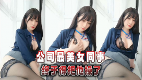 国产视频公司最女神同事