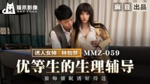 国产视频影像MMZ059优等生的生理辅导林怡梦