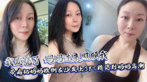母子乱伦带病把妈妈推倒在沙发上39℃精烫到妈妈高潮视频