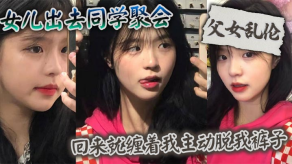 学生妹父女乱伦女儿视频