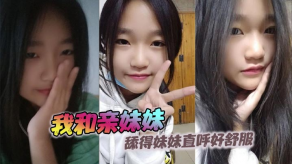 兄妹乱伦亲妹妹妹3视频